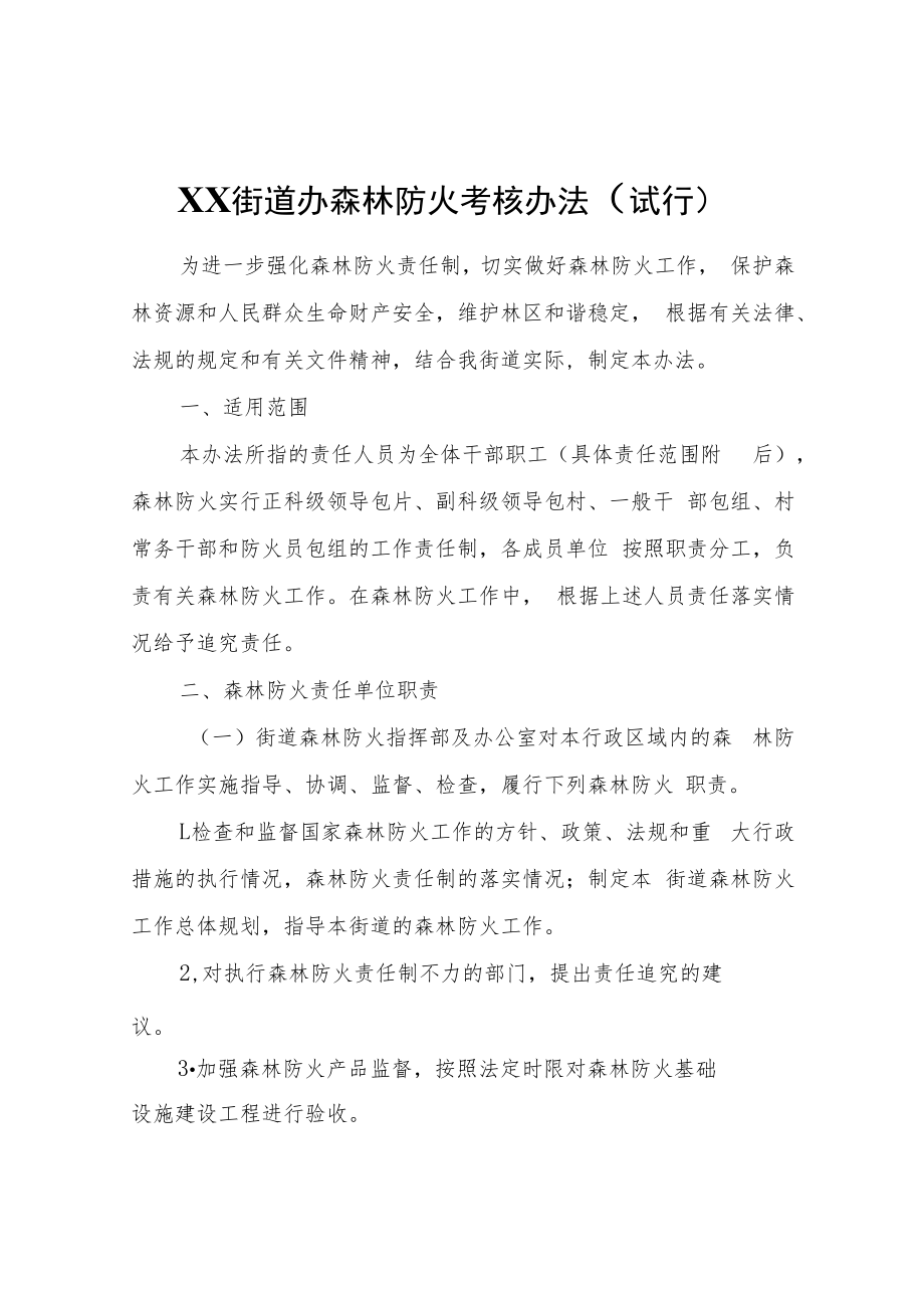XX街道办森林防火考核办法（试行）.docx_第1页