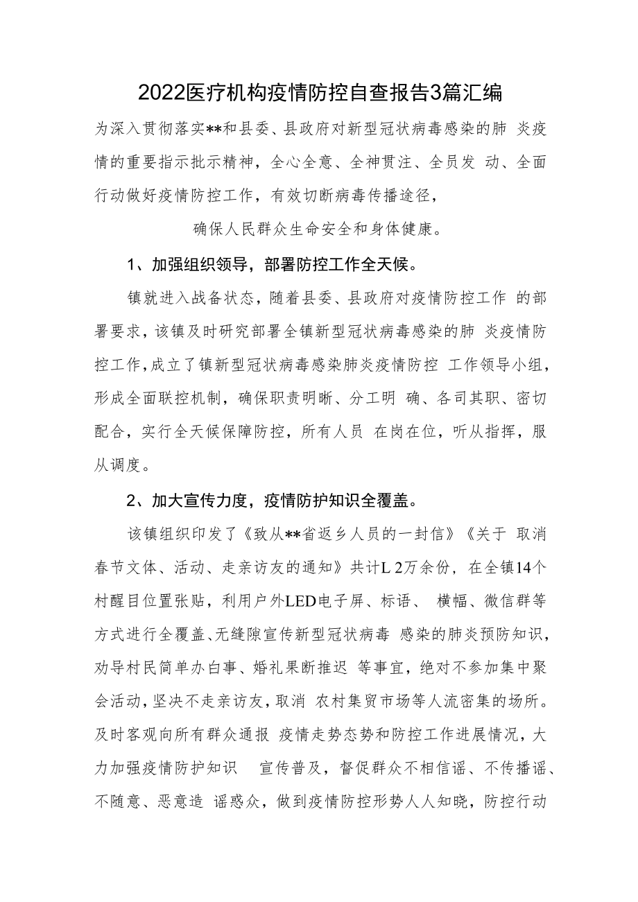 2022医疗机构疫情防控自查报告3篇汇编.docx_第1页