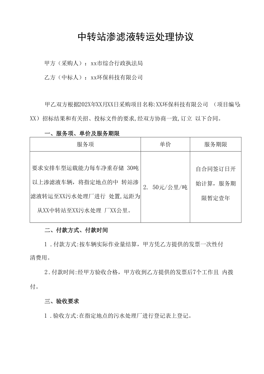 中转站渗滤液转运处理协议.docx_第1页