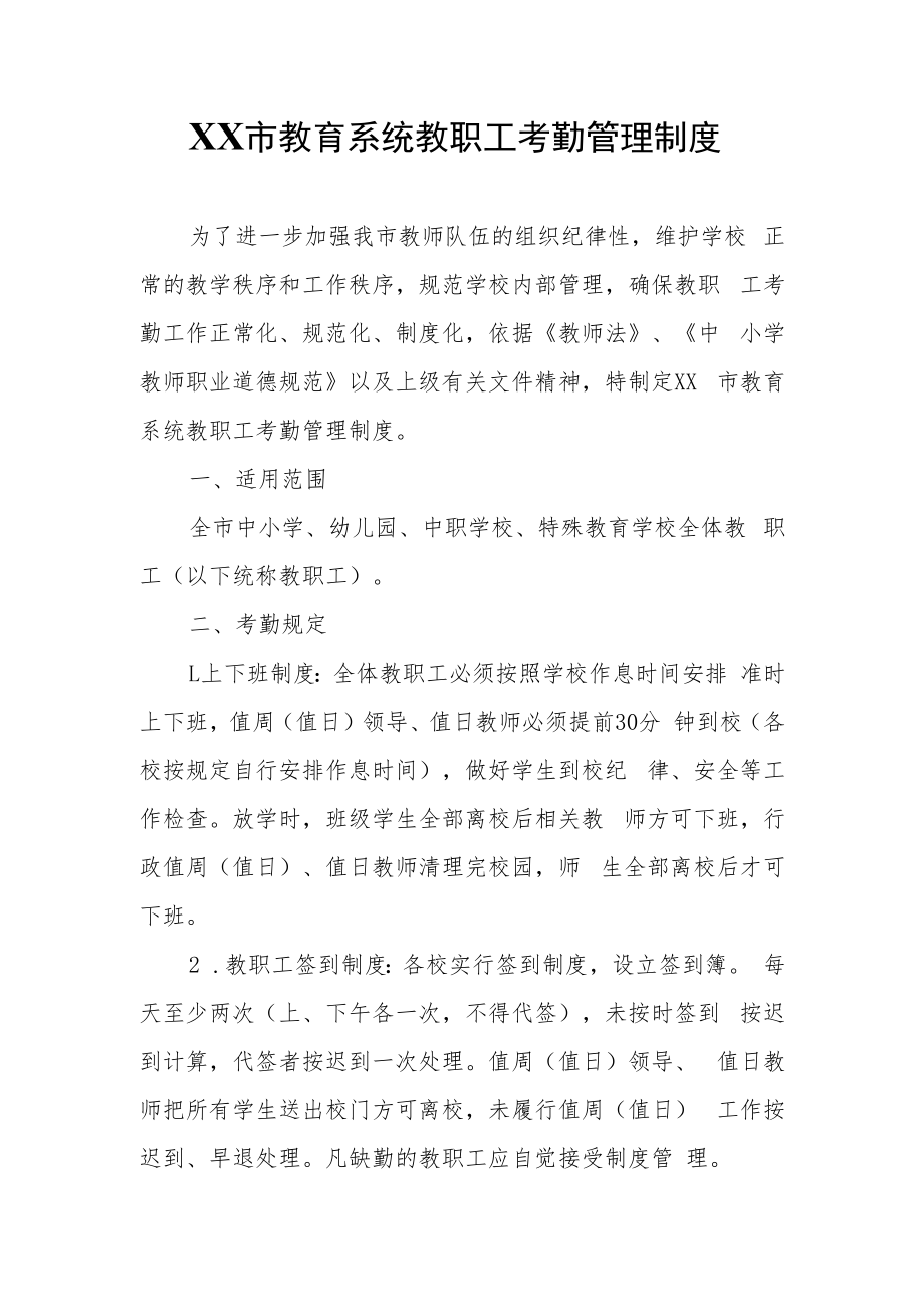 XX市教育系统教职工考勤管理制度.docx_第1页