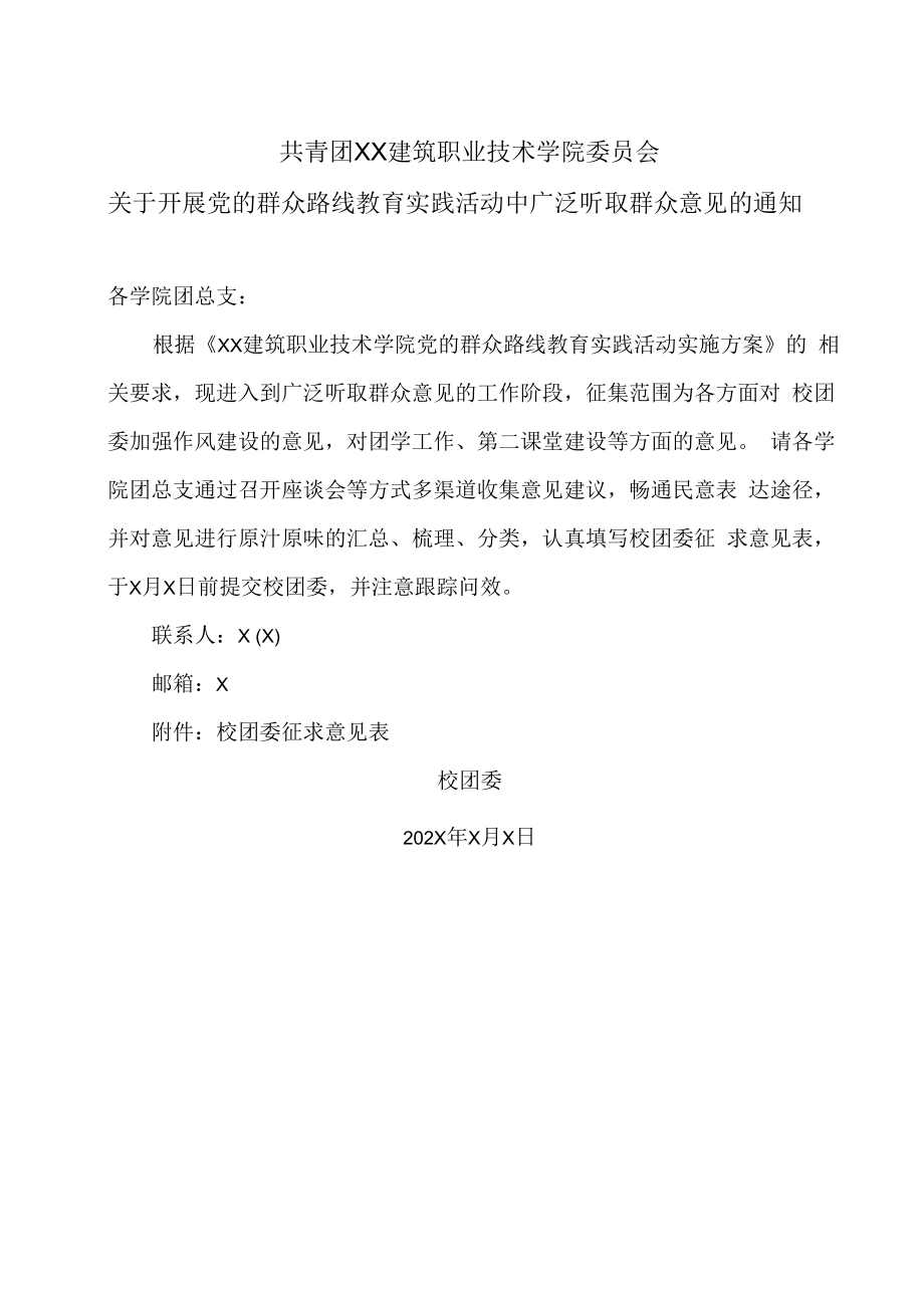 XX建筑职业技术学院关于开展党的群众路线教育实践活动中广泛听取群众意见的通知.docx_第1页