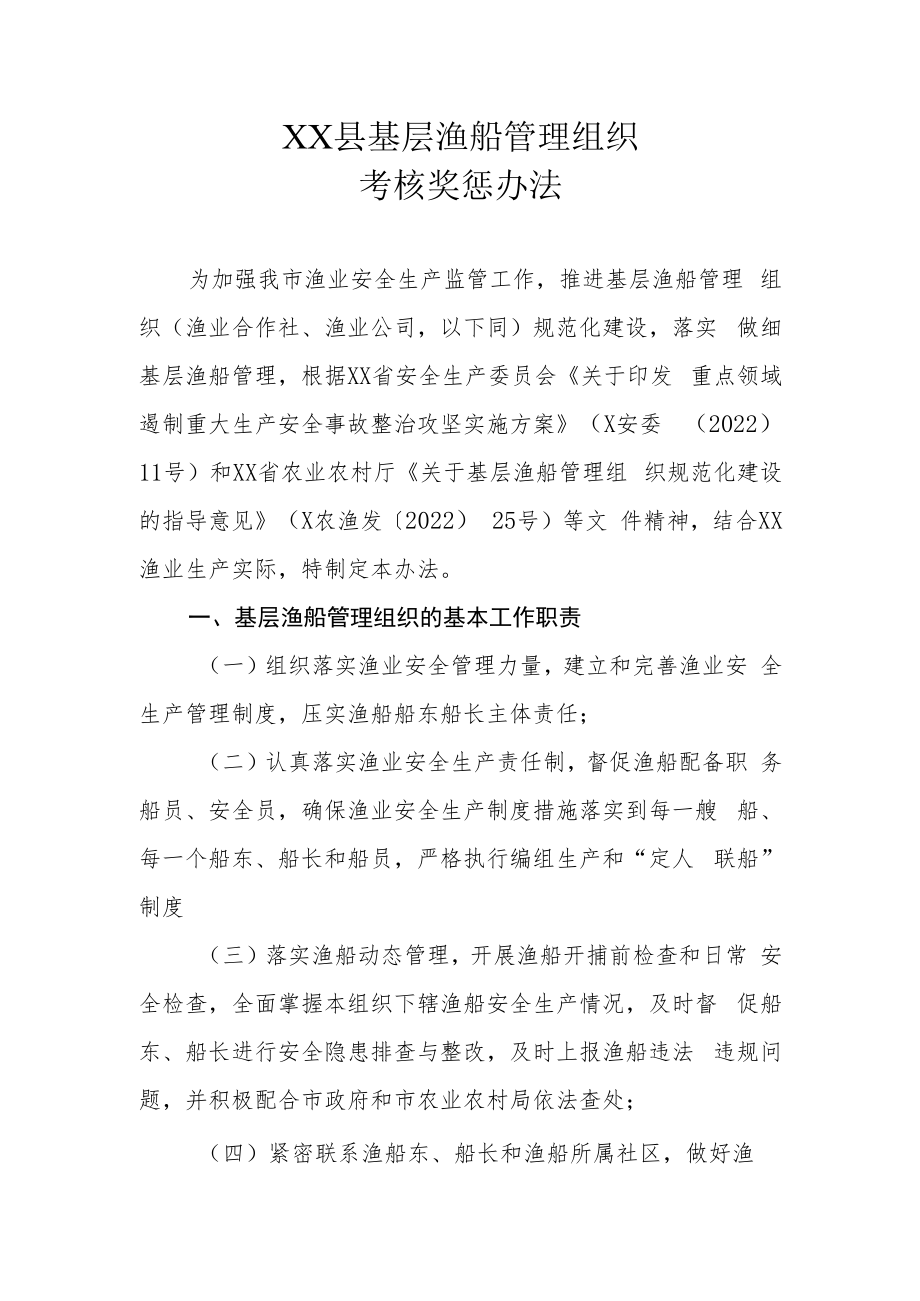 XX县基层渔船管理组织考核奖惩办法.docx_第1页