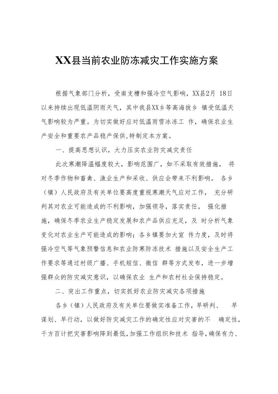 XX县当前农业防冻减灾工作实施方案.docx_第1页