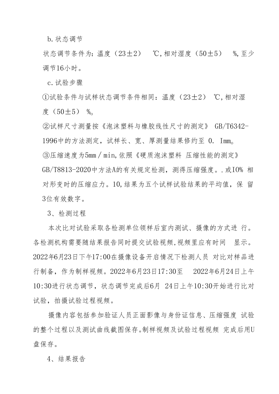 2022年度苏州市保温板压缩强度比对试验作业指导书.docx_第2页