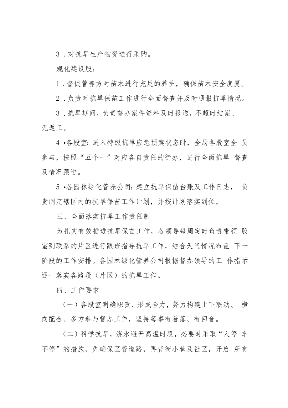 XX区城市管理执法局抗旱保苗实施方案.docx_第2页