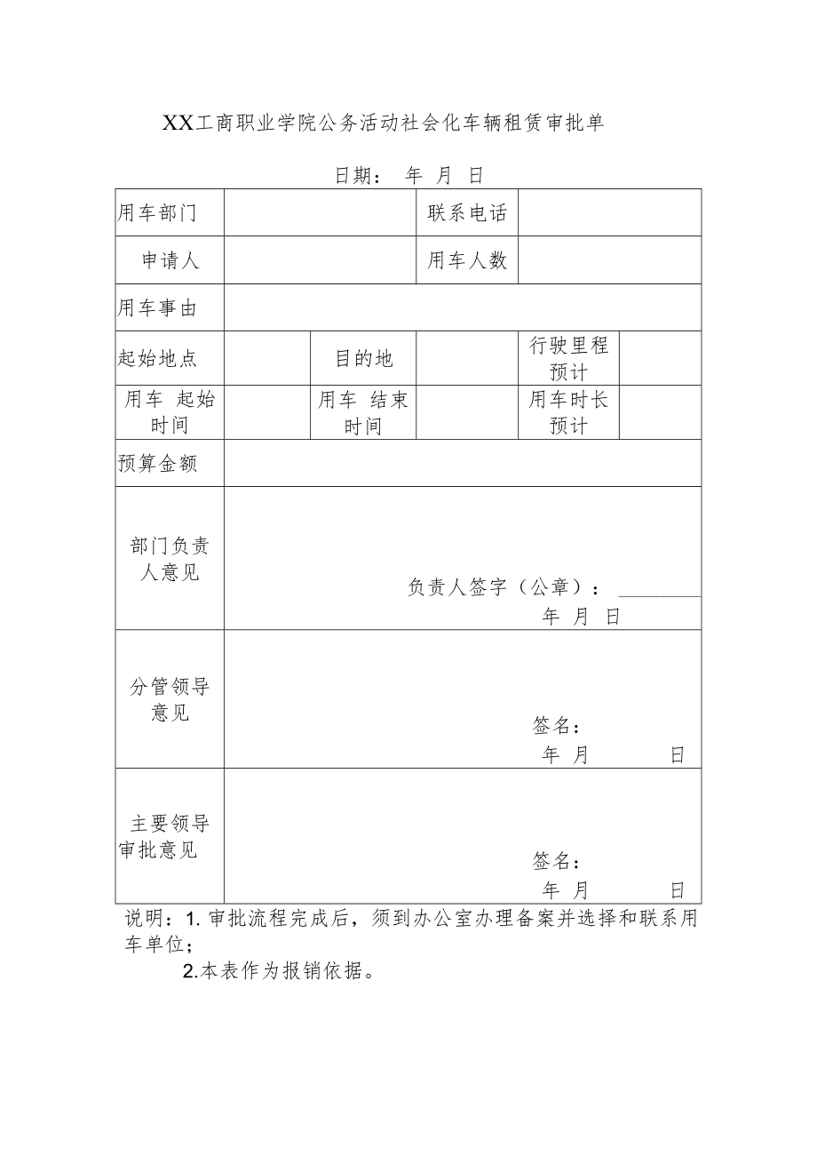 XX工商职业学院公务活动社会化车辆租赁审批单.docx_第1页