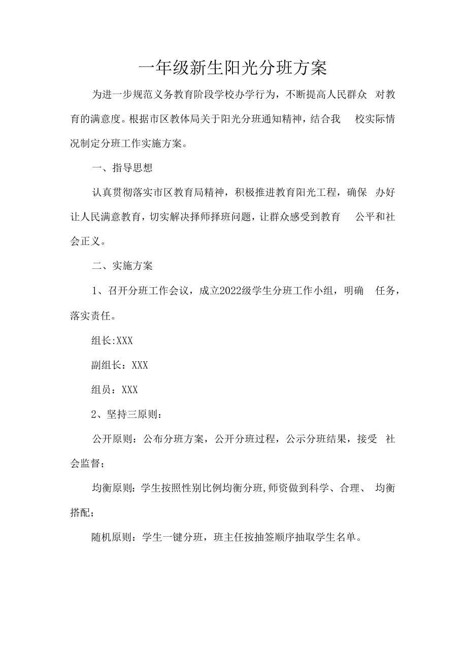 一年级新生阳光分班方案.docx_第1页