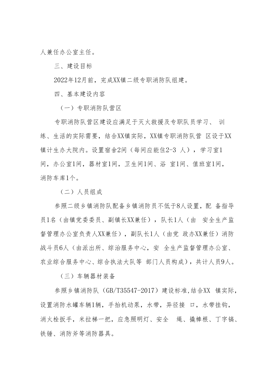 XX镇二级专职消防队建设实施方案.docx_第2页