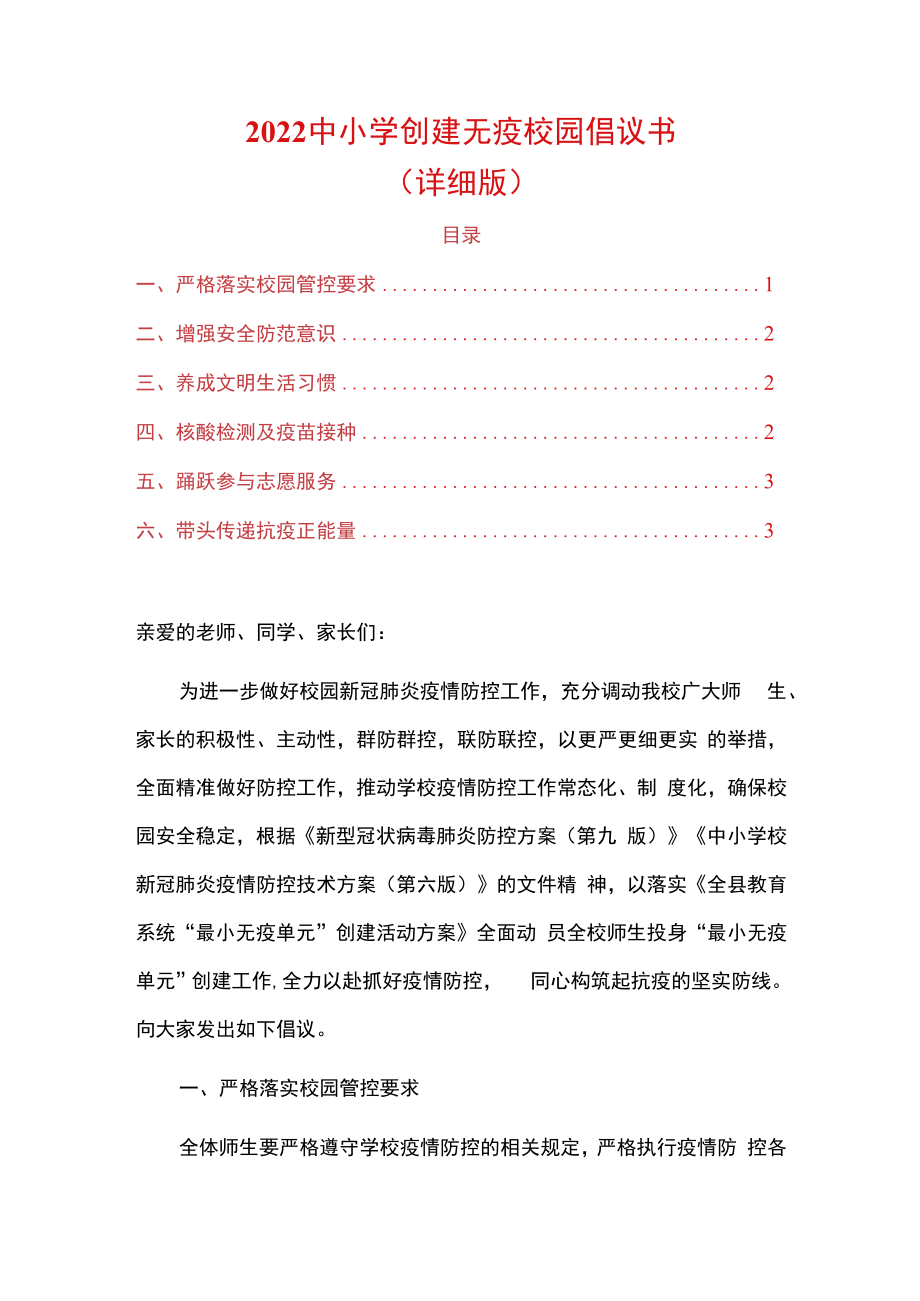 2022中小学创建无疫校园倡议书.docx_第1页