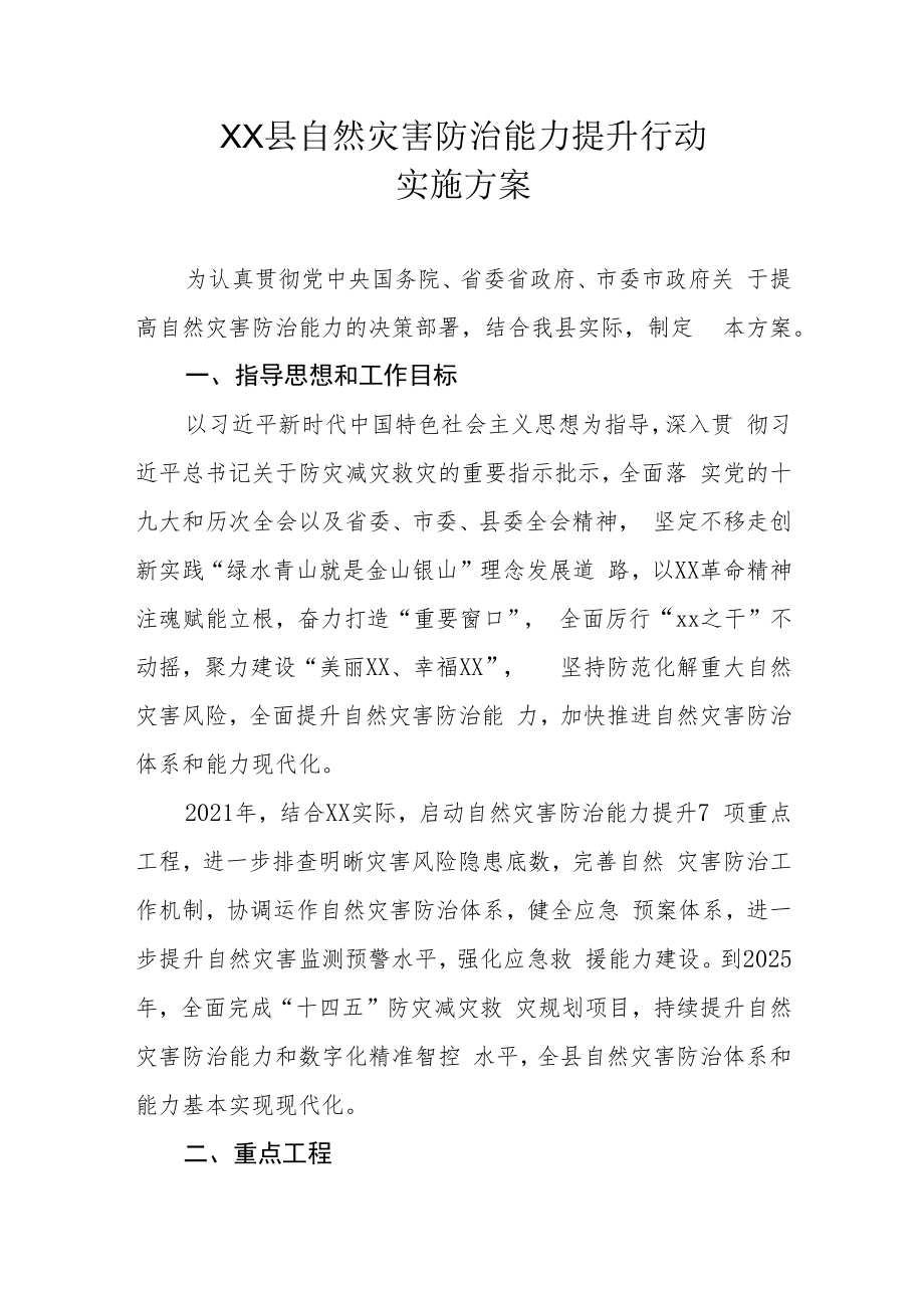 XX县自然灾害防治能力提升行动实施方案.docx_第1页