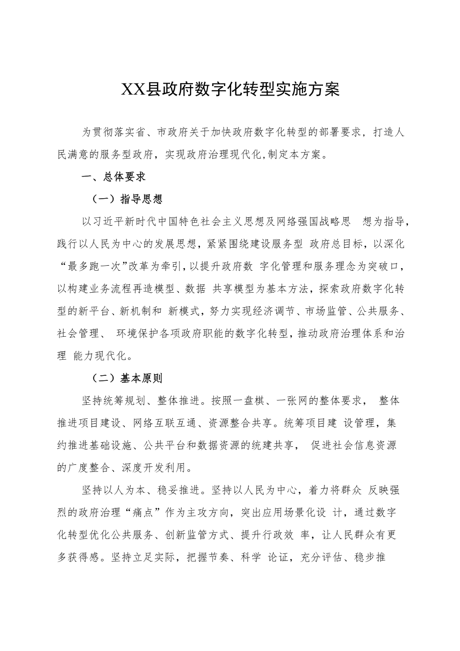 XX县政府数字化转型实施方案.docx_第1页