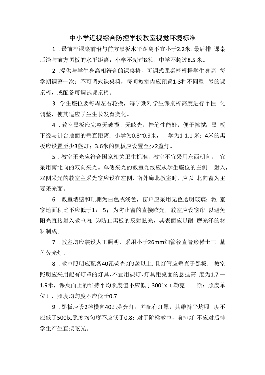 中小学近视综合防控学校教室视觉环境标准.docx_第1页