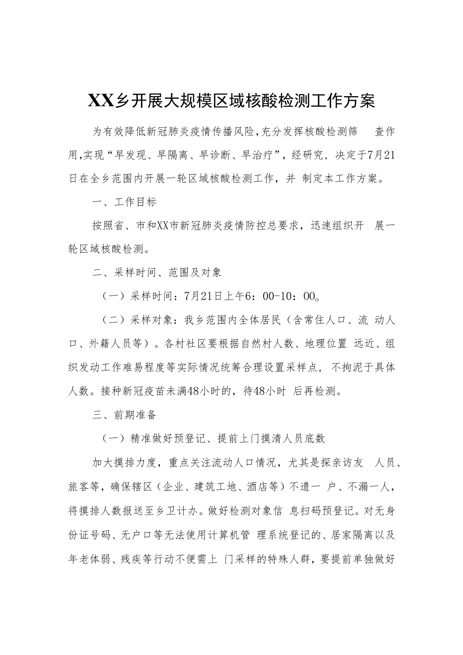 XX乡开展大规模区域核酸检测工作方案.docx_第1页