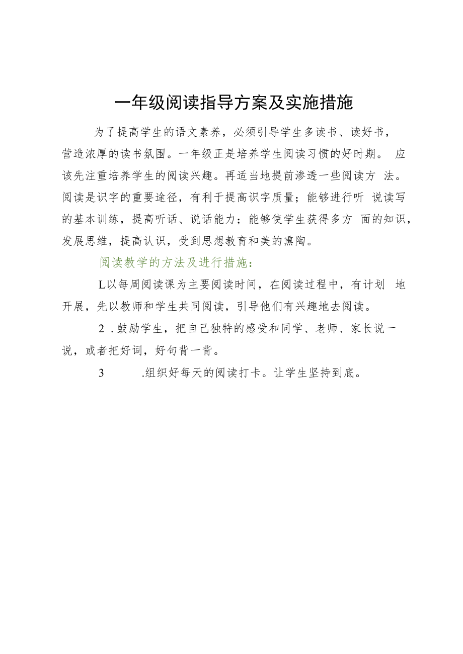 一年级阅读指导方案及实施措施.docx_第1页