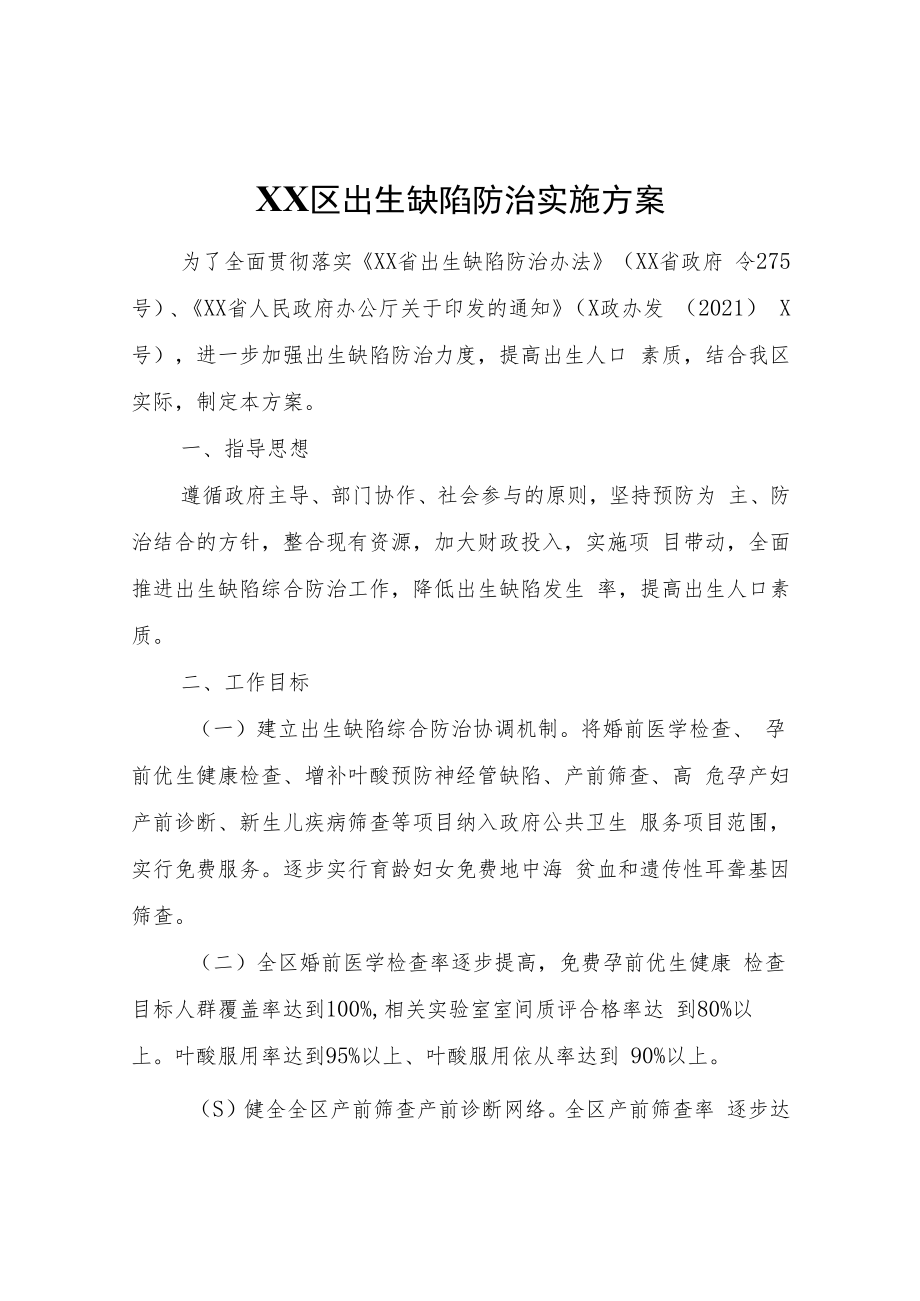 XX区出生缺陷防治实施方案.docx_第1页