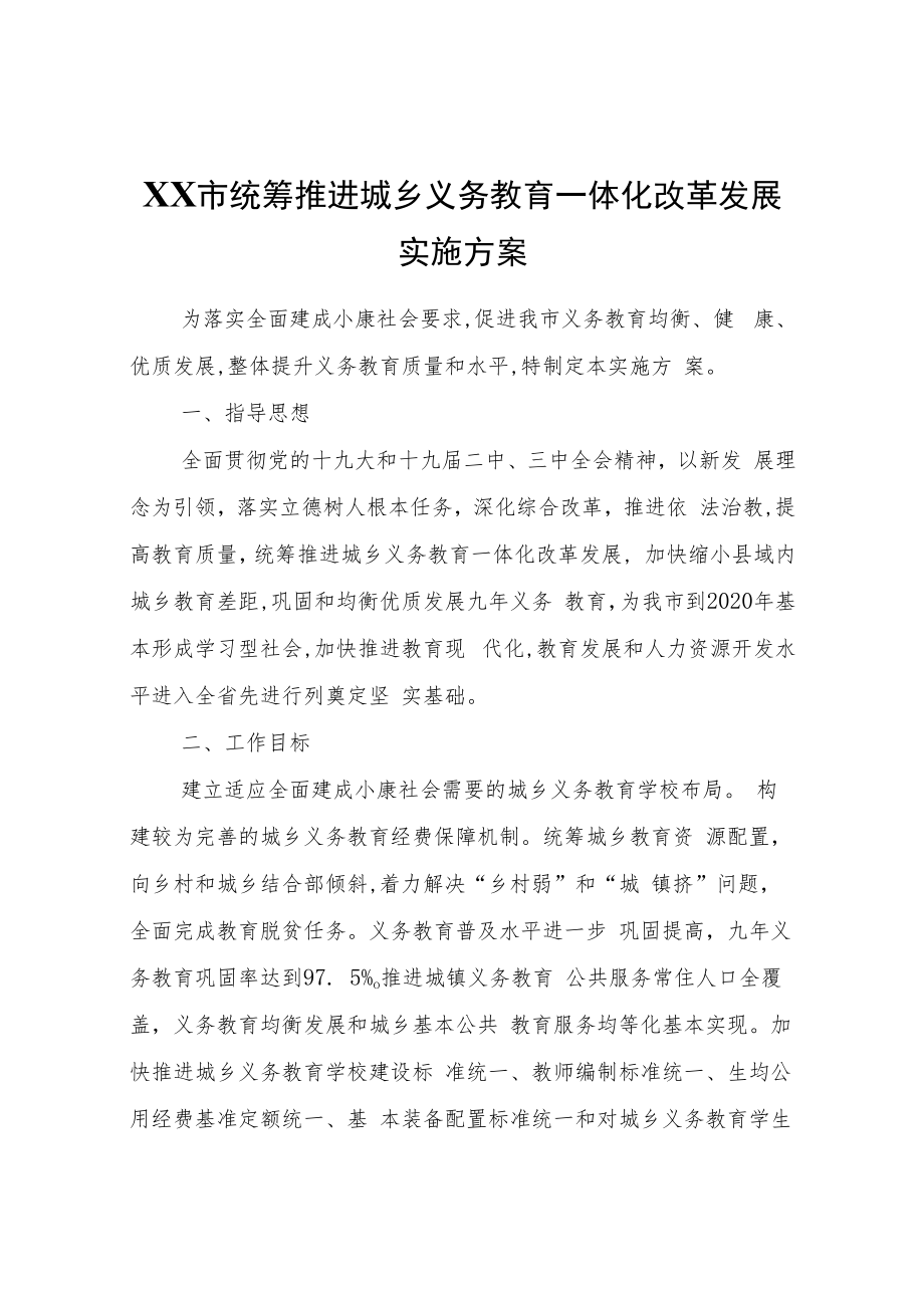 XX市统筹推进城乡义务教育一体化改革发展实施方案.docx_第1页