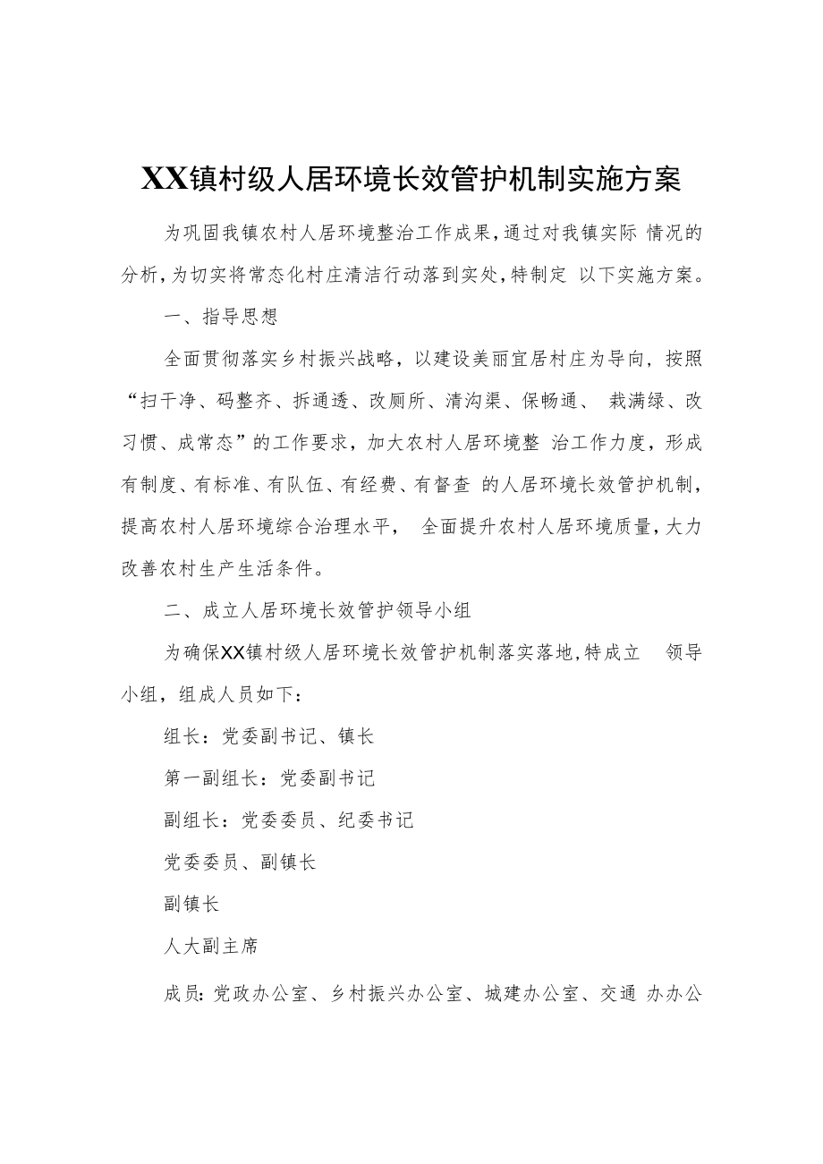 XX镇村级人居环境长效管护机制实施方案.docx_第1页