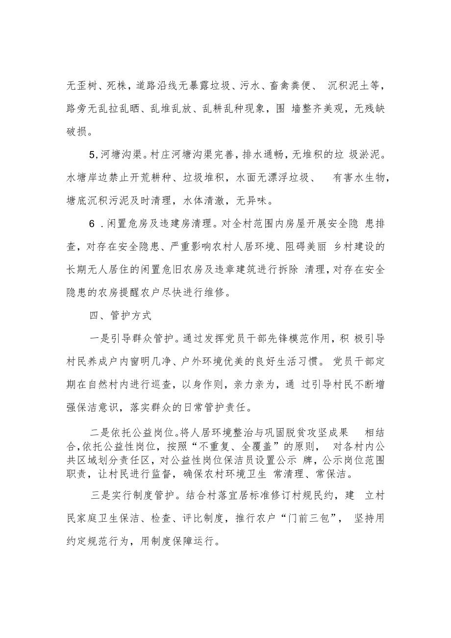 XX镇村级人居环境长效管护机制实施方案.docx_第3页