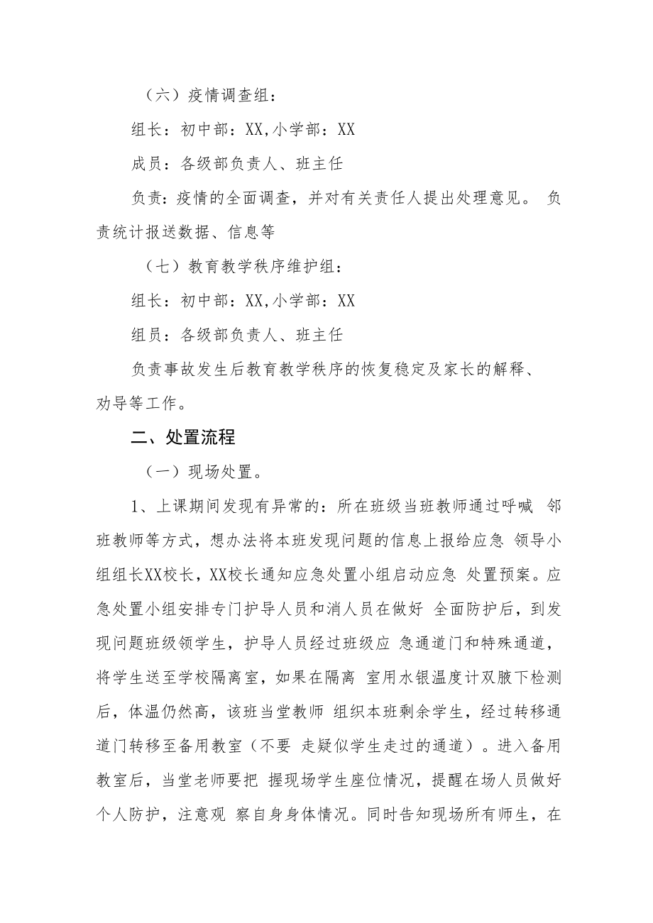 2022年学校疫情处置应急预案.docx_第3页