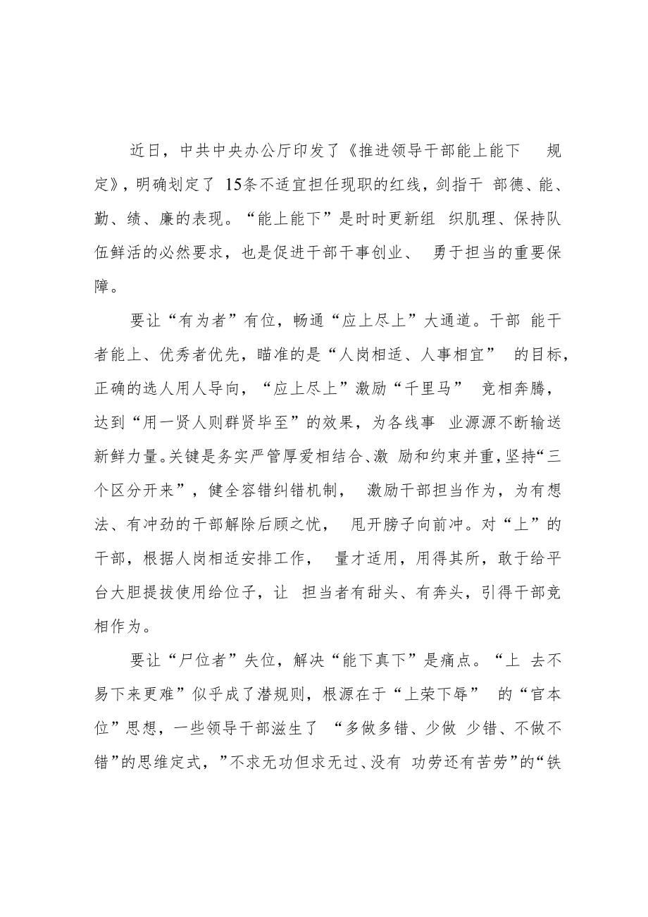 2022贯彻学习《推进领导干部能上能下规定》心得体会3篇.docx_第1页