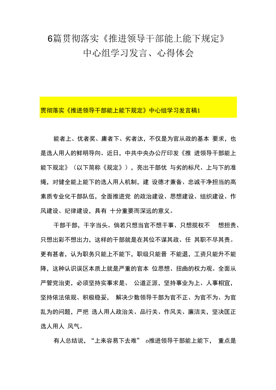 6篇 贯彻落实《推进领导干部能上能下规定》 中心组学习发言、心得体会.docx_第1页