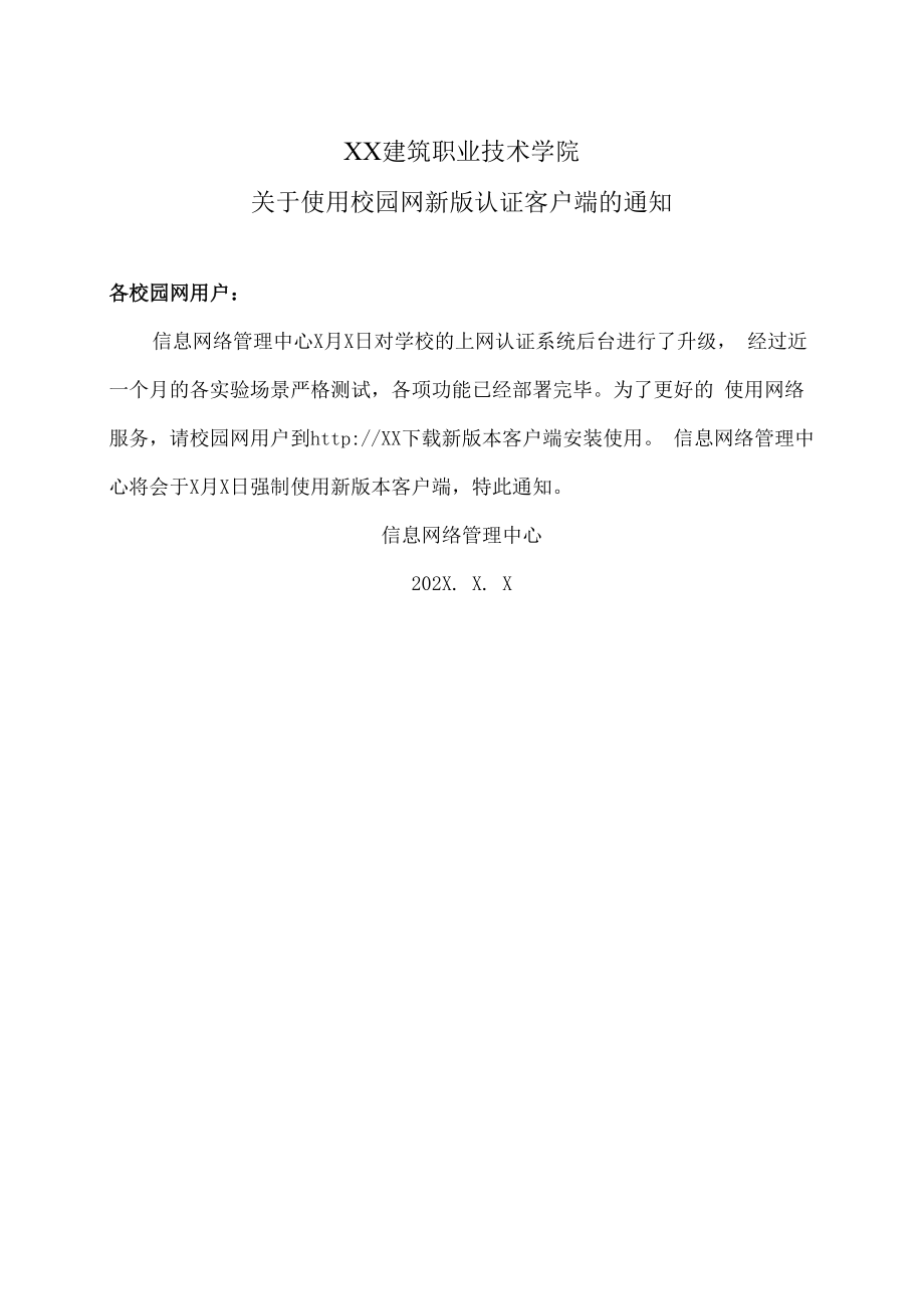 XX建筑职业技术学院关于使用校园网新版认证客户端的通知.docx_第1页