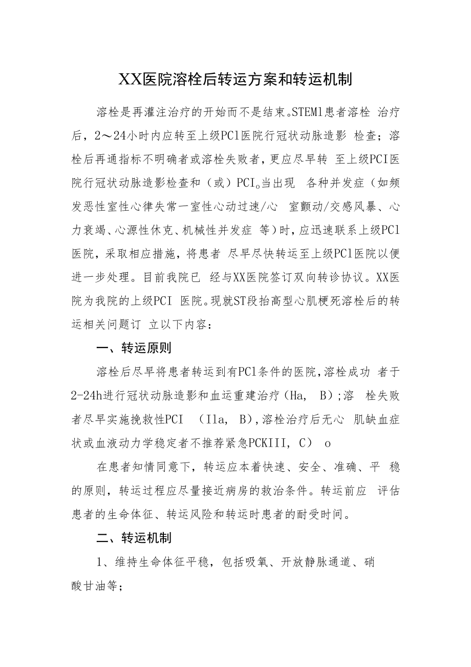 2022《医院溶栓后转运方案和转运机制》.docx_第1页