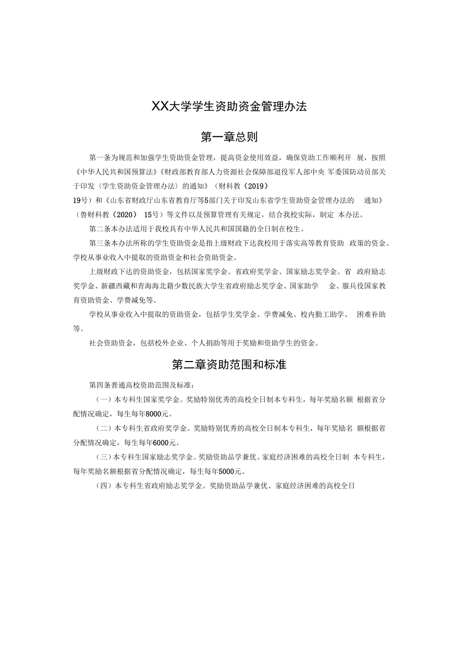 XX大学学生资助资金管理办法.docx_第1页