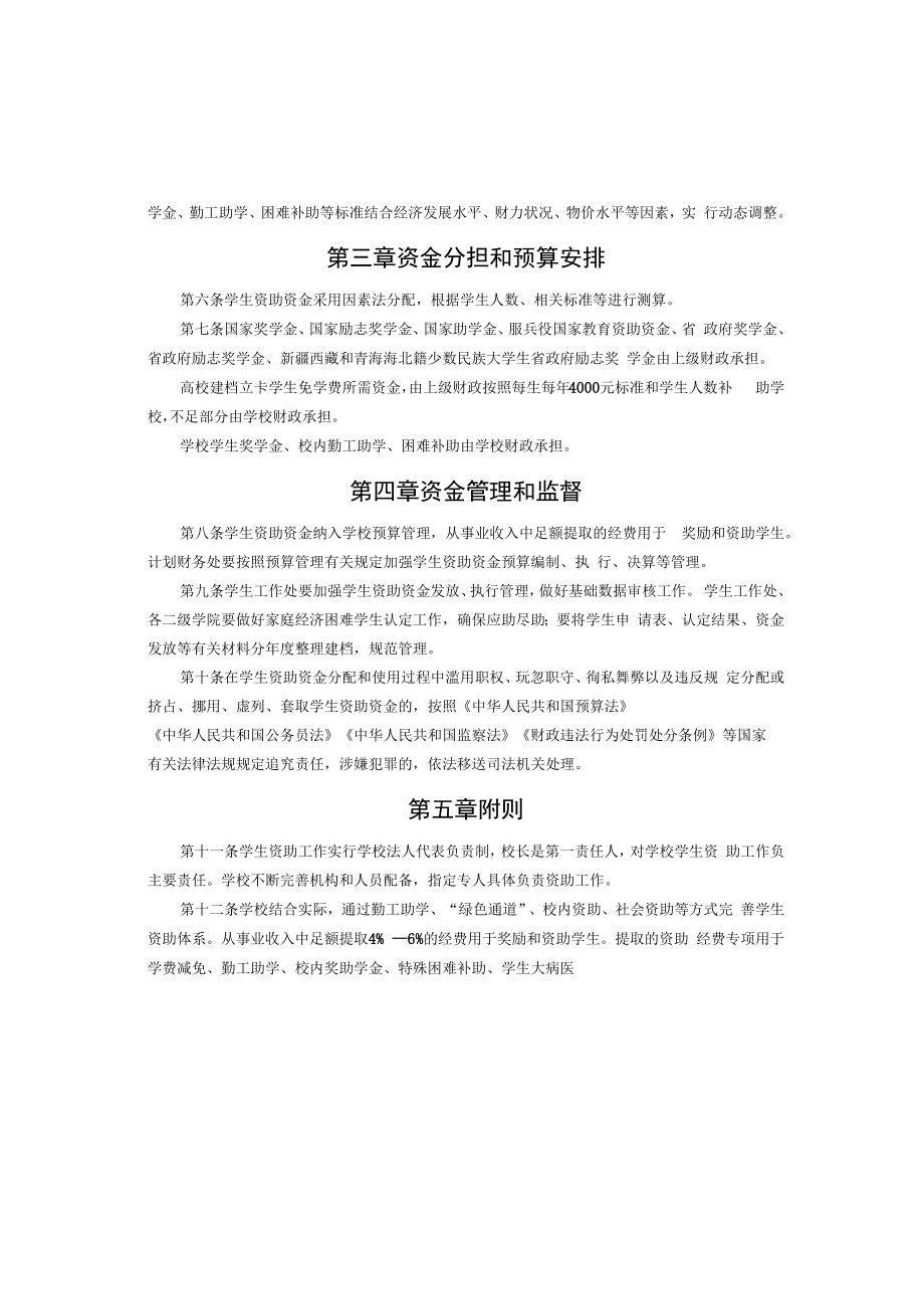 XX大学学生资助资金管理办法.docx_第3页