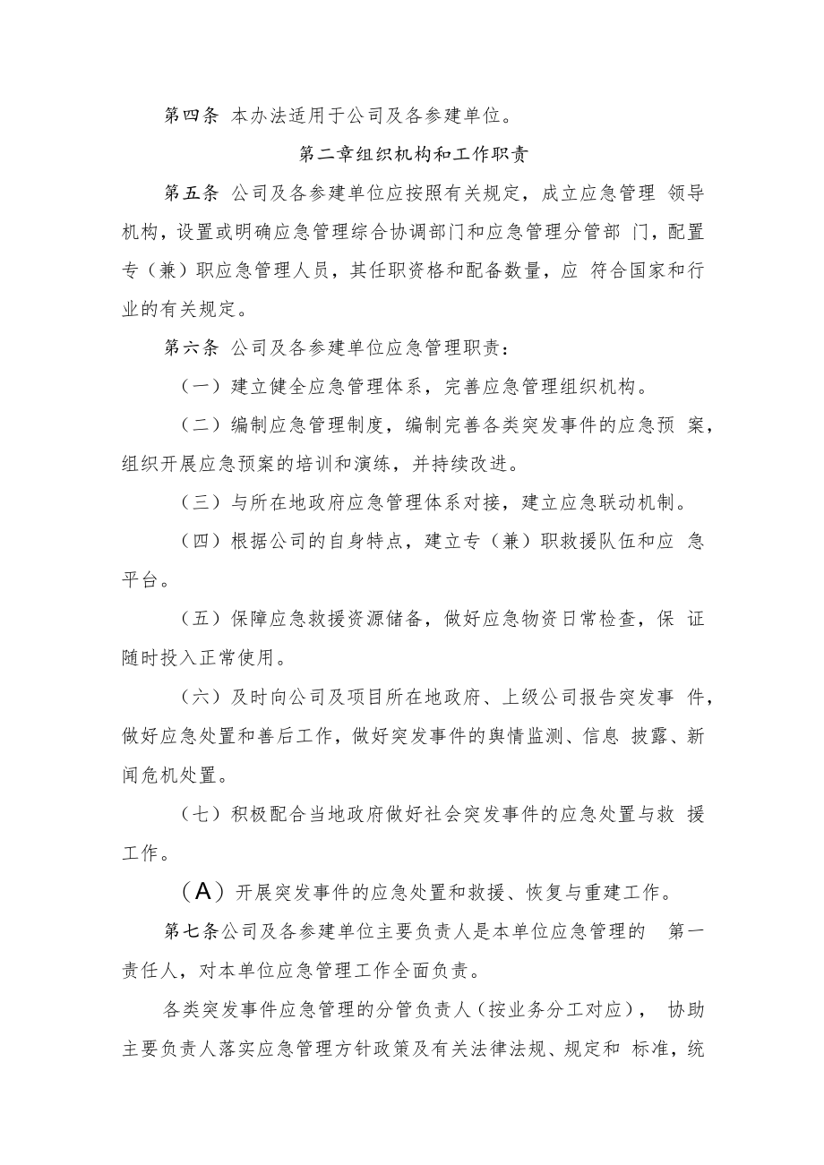 2022《公司应急管理办法》.docx_第2页