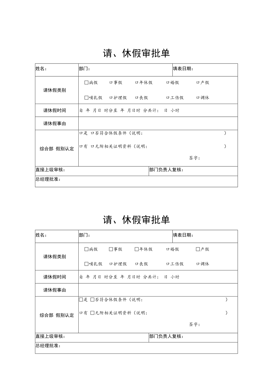 2022年《请、休假审批单》模板.docx_第1页