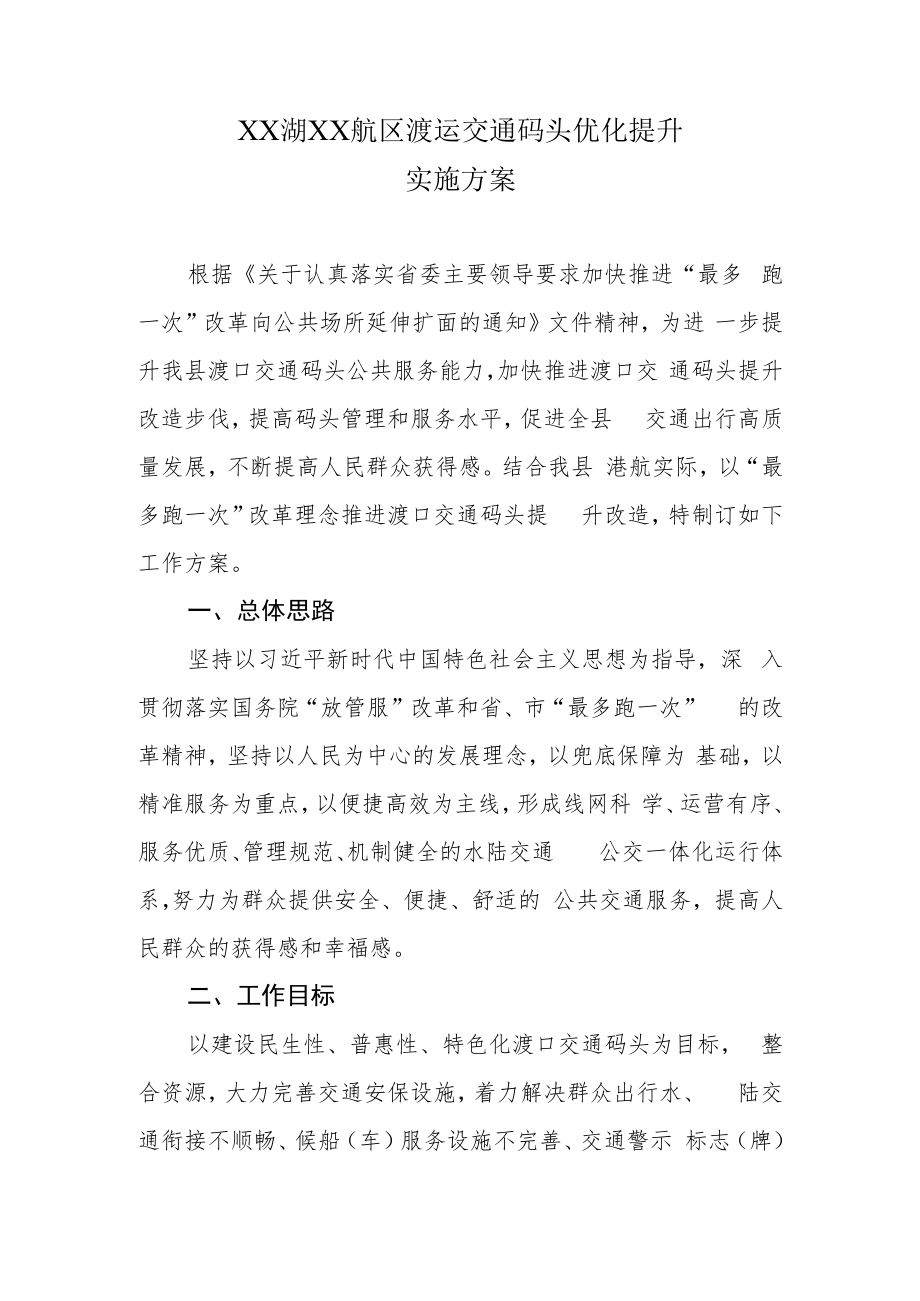 XX湖XX航区渡运交通码头优化提升实施方案.docx_第1页