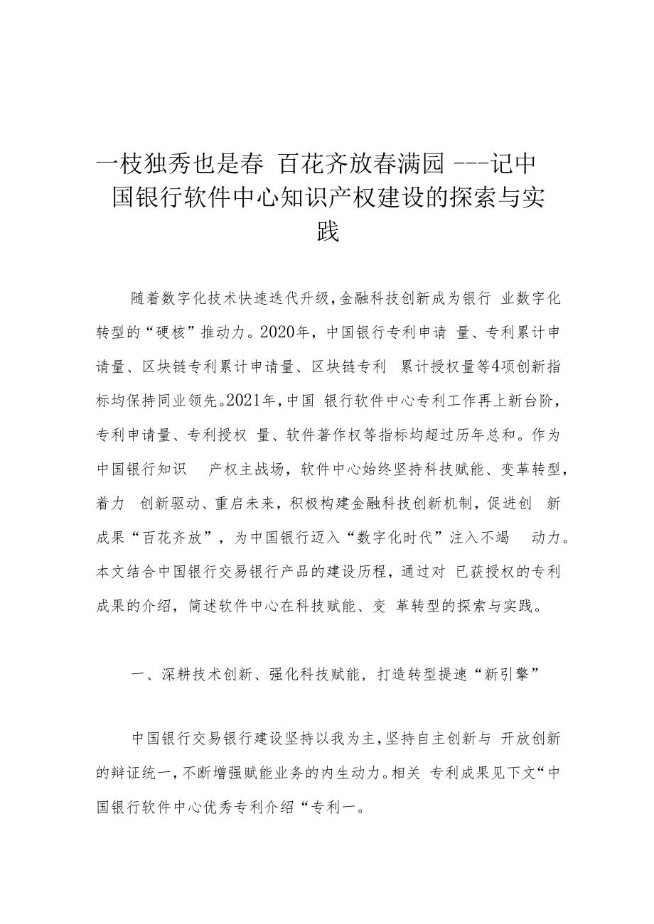 一枝独秀也是春 百花齐放春满园——记中国银行软件中心知识产权建设的探索与实践.docx_第1页