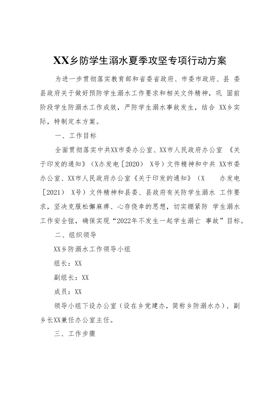 XX乡防学生溺水夏季攻坚专项行动方案.docx_第1页