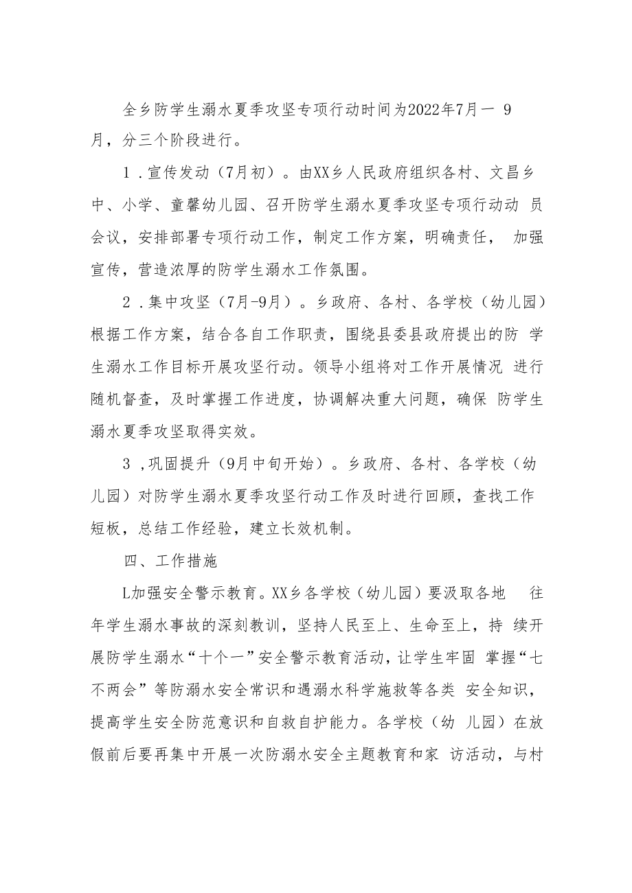 XX乡防学生溺水夏季攻坚专项行动方案.docx_第2页