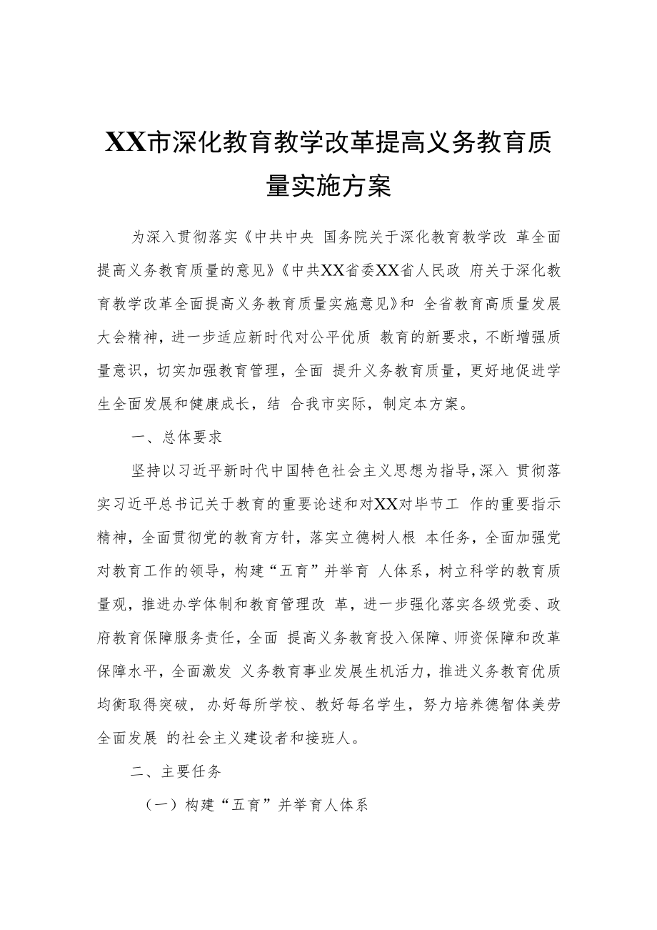 XX市深化教育教学改革提高义务教育质量实施方案.docx_第1页