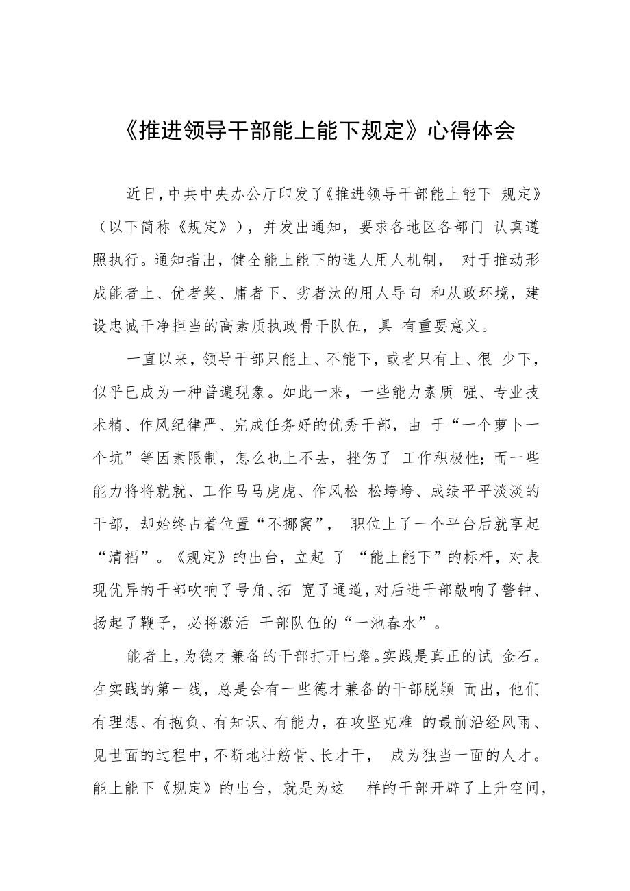 2022年学习《推进领导干部能上能下规定》心得体会七篇.docx_第1页