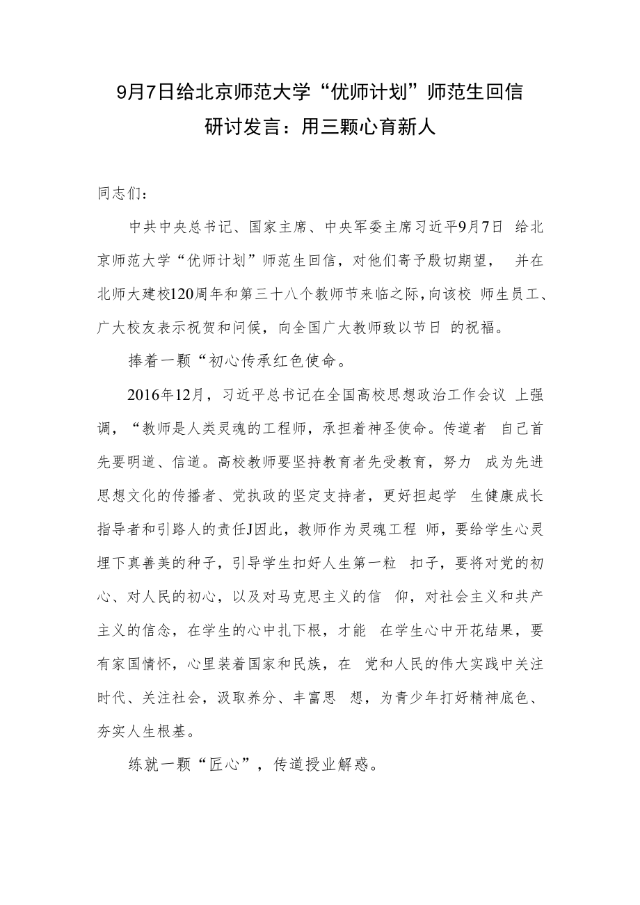 9月7日给北京师范大学“优师计划”师范生回信研讨发言学习心得体会读后感3篇.docx_第2页