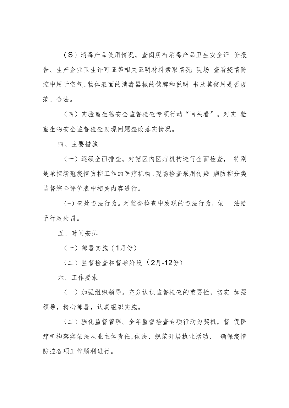 2022年医疗卫生监督工作方案.docx_第2页