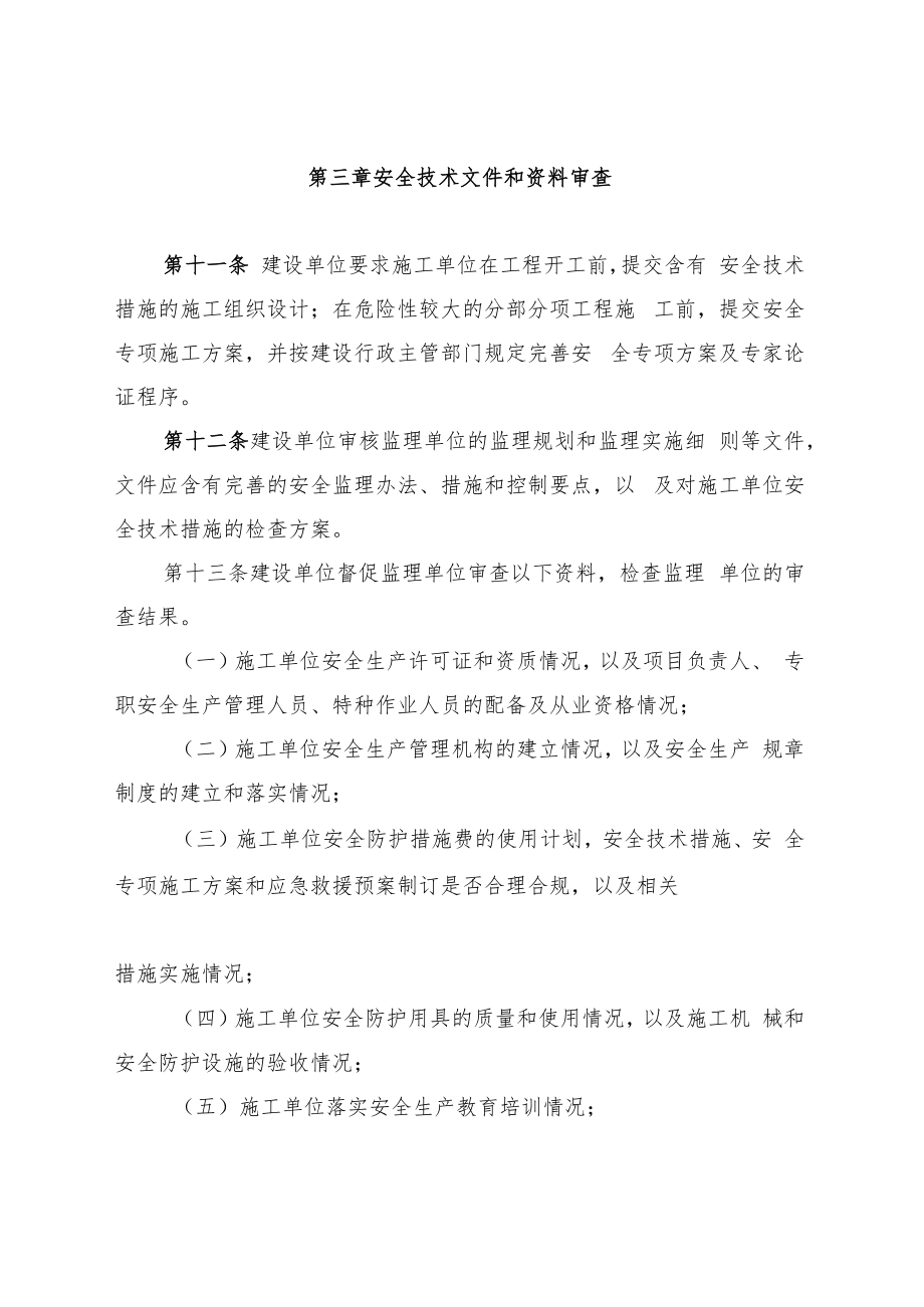 XXXX大学基建工程安全生产管理办法试行.docx_第3页