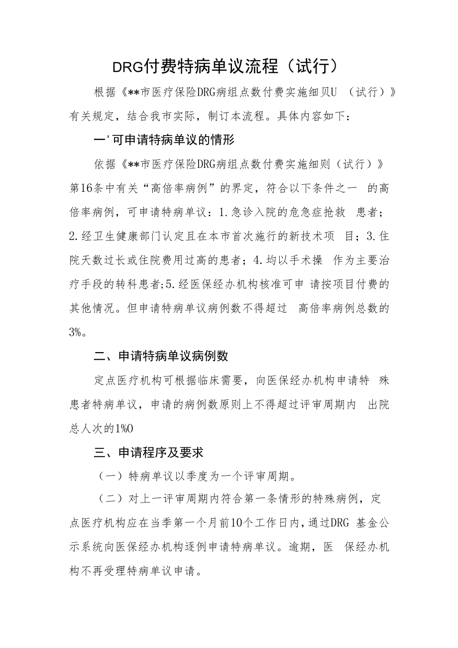 DRG付费特病单议流程(试行).docx_第1页