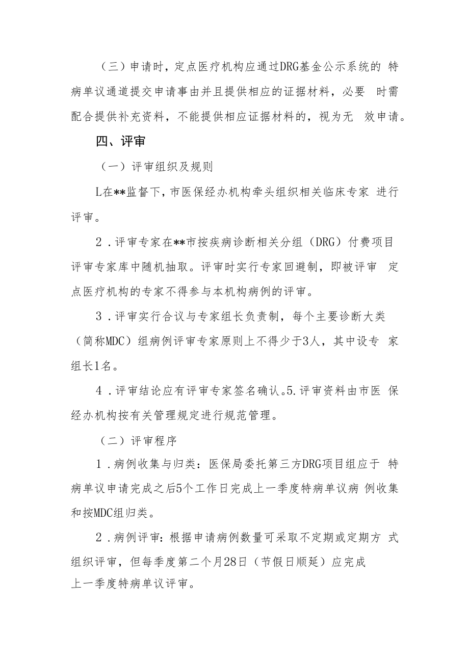 DRG付费特病单议流程(试行).docx_第2页