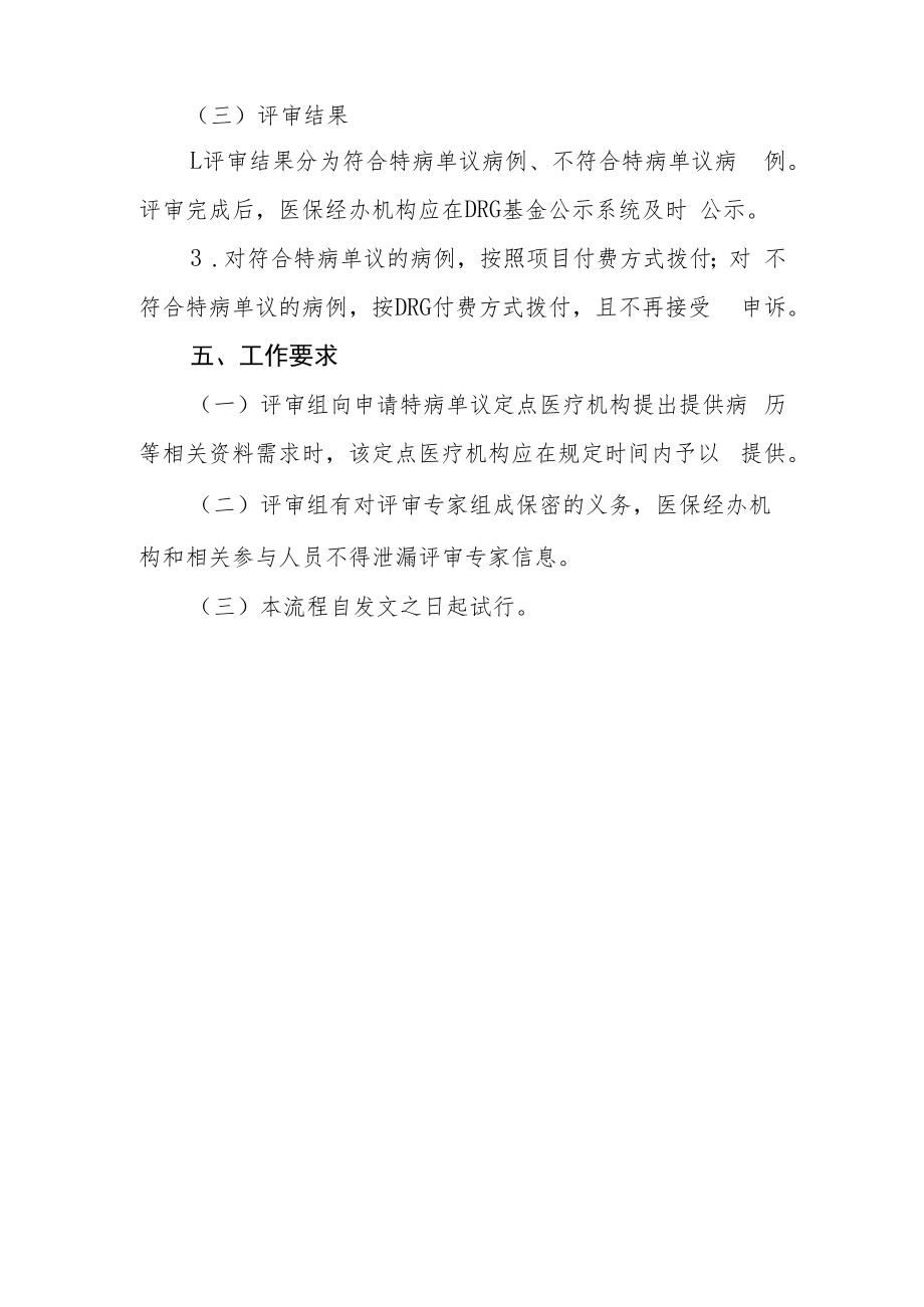 DRG付费特病单议流程(试行).docx_第3页