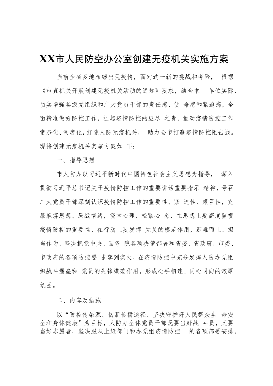 XX市人民防空办公室创建无疫机关实施方案.docx_第1页