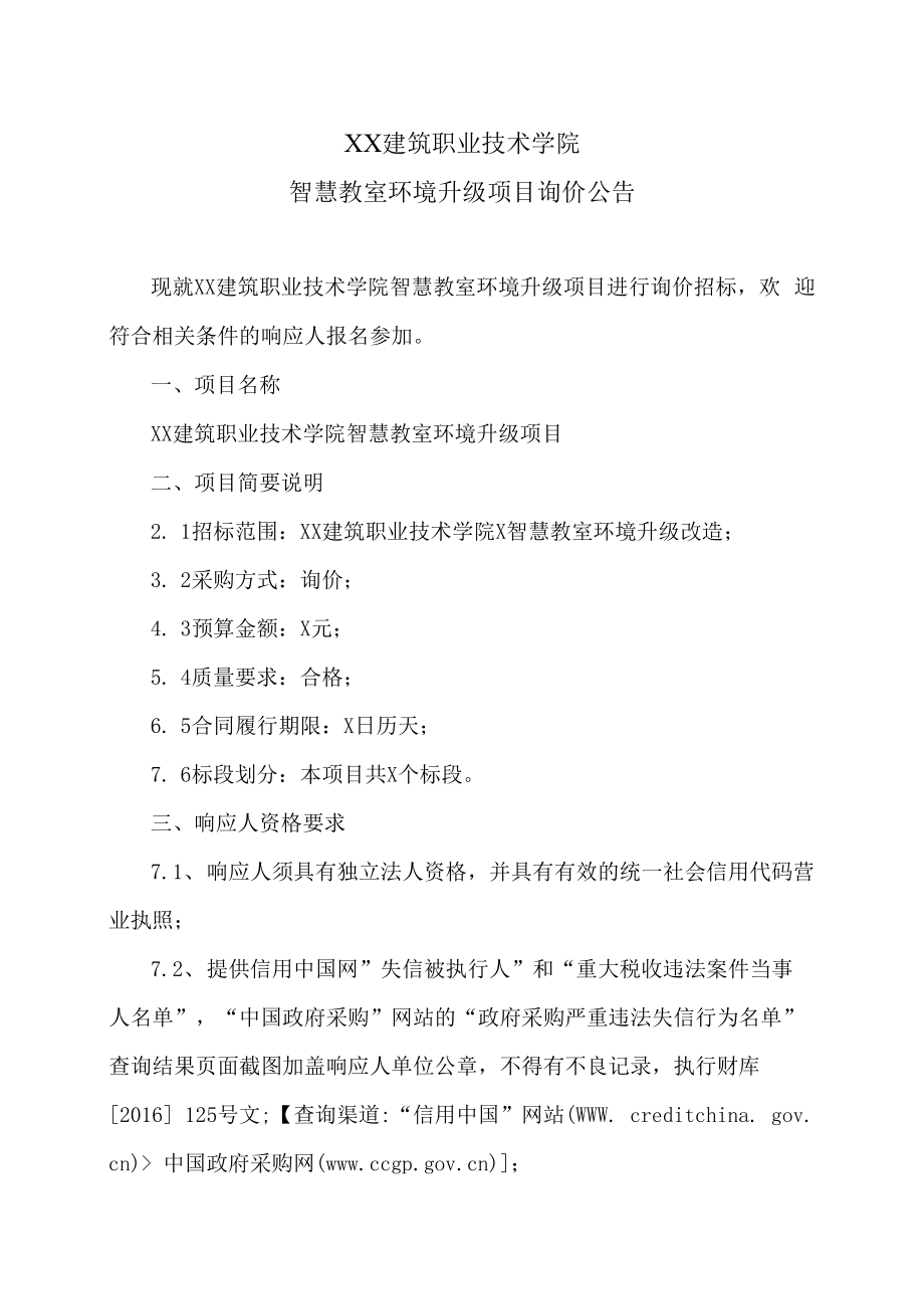 XX建筑职业技术学院智慧教室环境升级项目询价公告.docx_第1页