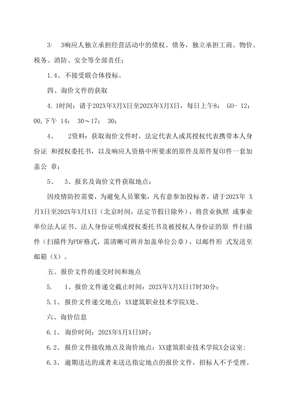 XX建筑职业技术学院智慧教室环境升级项目询价公告.docx_第2页