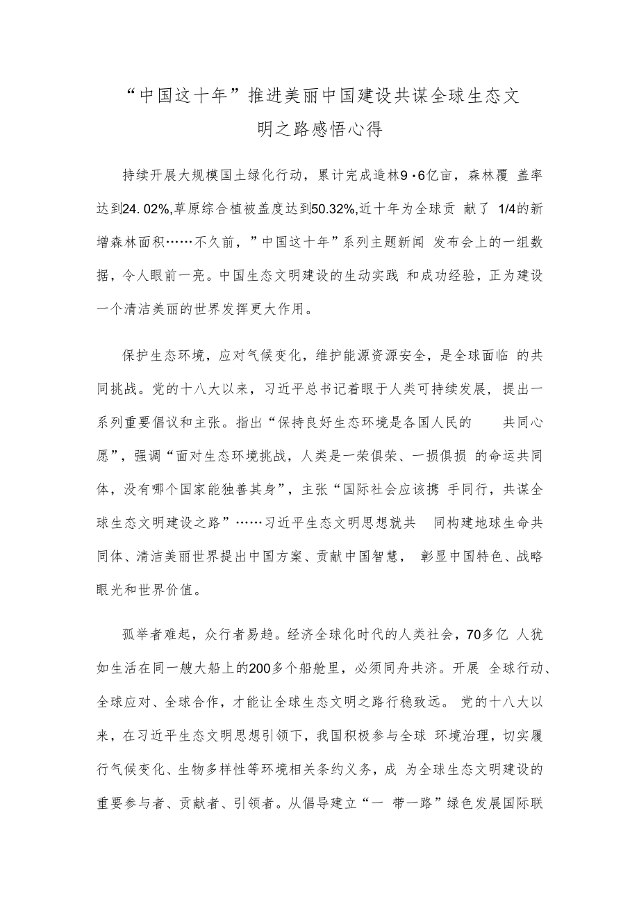 “中国这十年”推进美丽中国建设共谋全球生态文明之路感悟心得.docx_第1页