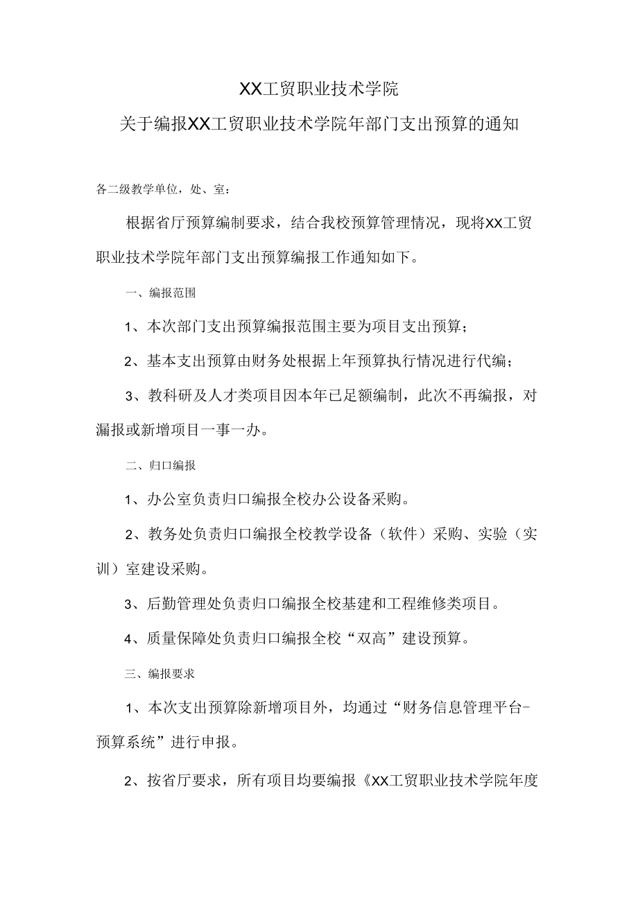 XX工贸职业技术学院关于编报2022年部门支出预算的通知.docx_第1页