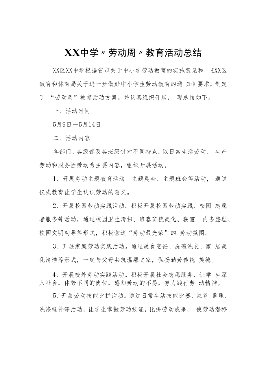 XX中学“劳动周”教育活动总结.docx_第1页