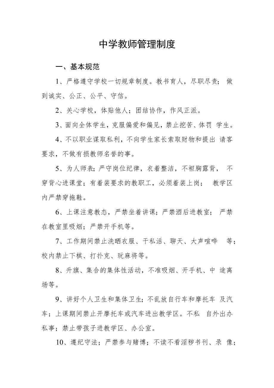 中学教师管理制度.docx_第1页